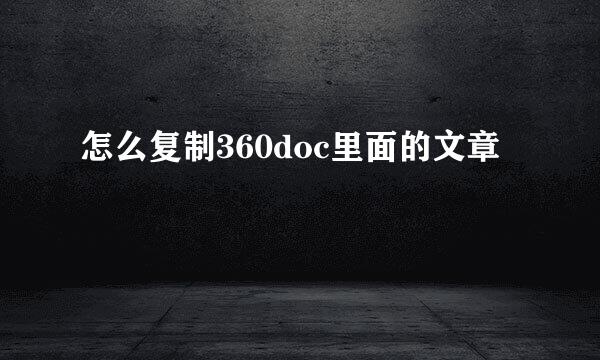 怎么复制360doc里面的文章