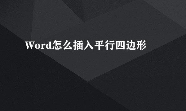 Word怎么插入平行四边形