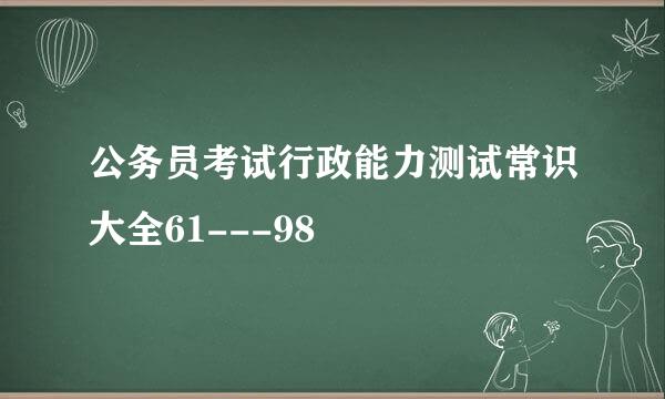 公务员考试行政能力测试常识大全61---98