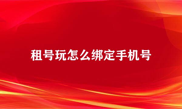 租号玩怎么绑定手机号