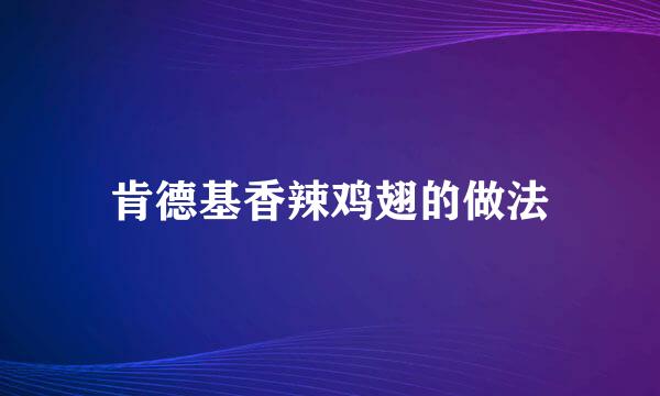 肯德基香辣鸡翅的做法