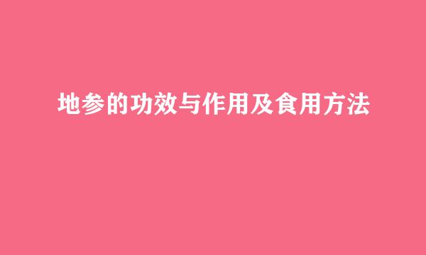 地参的功效与作用及食用方法