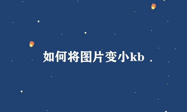 如何将图片变小kb