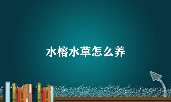 水榕水草怎么养