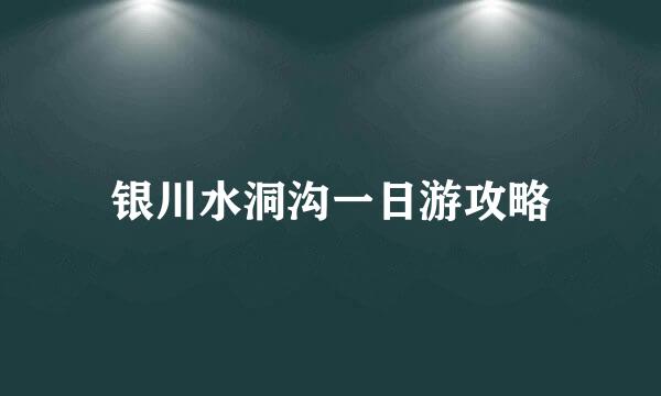 银川水洞沟一日游攻略