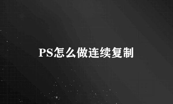 PS怎么做连续复制