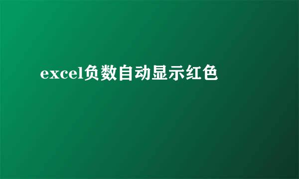 excel负数自动显示红色