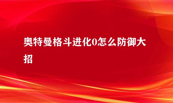 奥特曼格斗进化0怎么防御大招