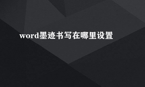 word墨迹书写在哪里设置