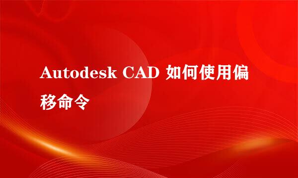 Autodesk CAD 如何使用偏移命令