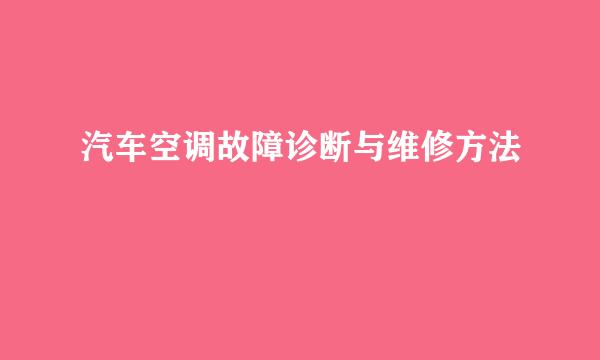 汽车空调故障诊断与维修方法