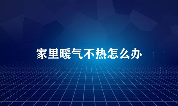 家里暖气不热怎么办