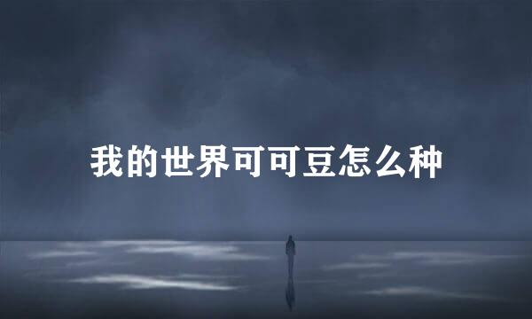 我的世界可可豆怎么种