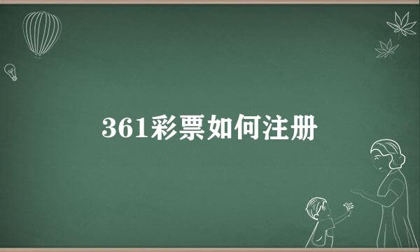 361彩票如何注册