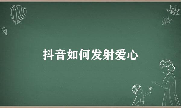 抖音如何发射爱心