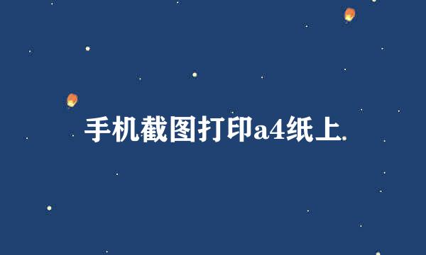 手机截图打印a4纸上