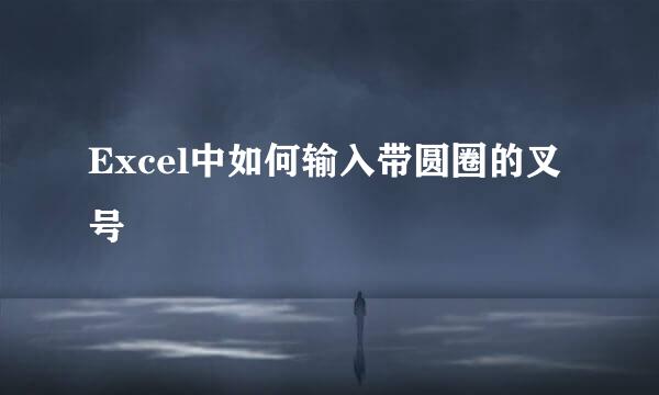 Excel中如何输入带圆圈的叉号