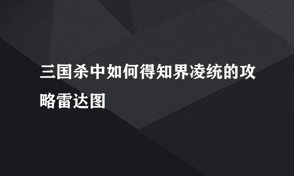 三国杀中如何得知界凌统的攻略雷达图