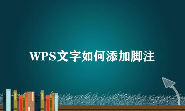 WPS文字如何添加脚注