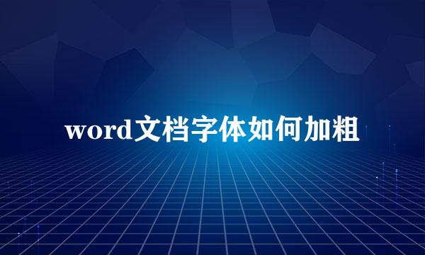 word文档字体如何加粗