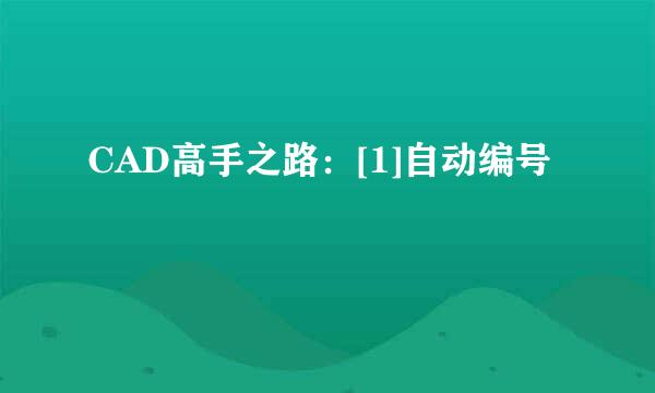 CAD高手之路：[1]自动编号