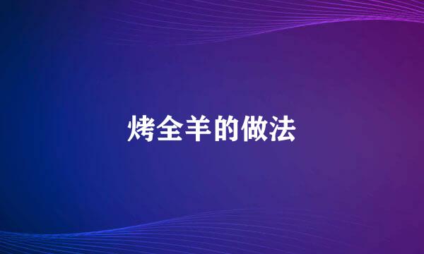 烤全羊的做法