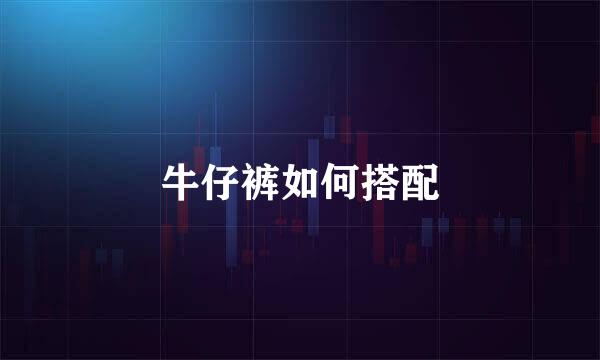 牛仔裤如何搭配
