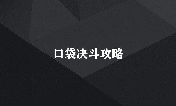 口袋决斗攻略