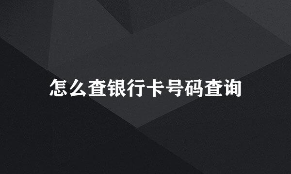 怎么查银行卡号码查询