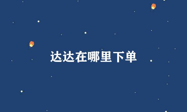 达达在哪里下单