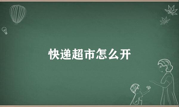 快递超市怎么开