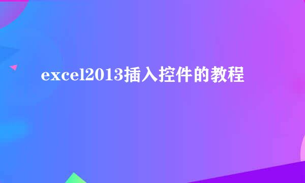 excel2013插入控件的教程