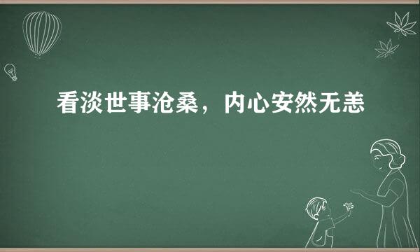 看淡世事沧桑，内心安然无恙