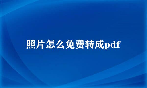 照片怎么免费转成pdf