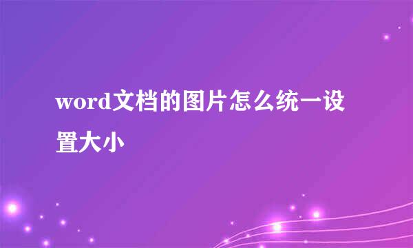 word文档的图片怎么统一设置大小