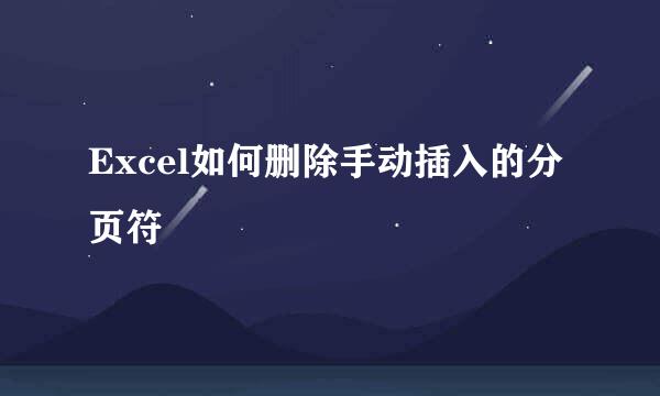 Excel如何删除手动插入的分页符