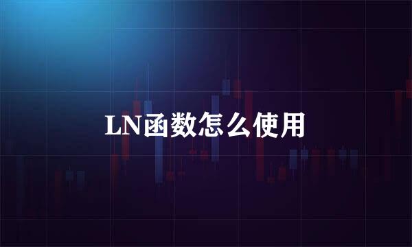 LN函数怎么使用