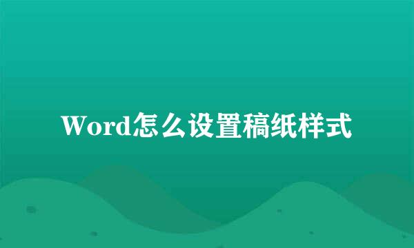 Word怎么设置稿纸样式