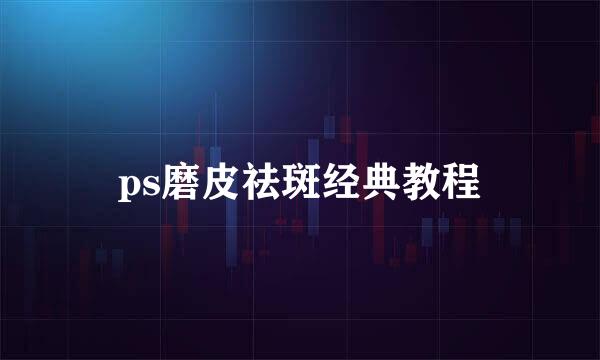 ps磨皮祛斑经典教程