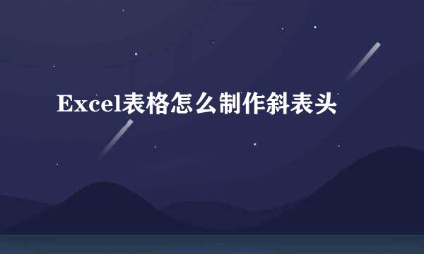 Excel表格怎么制作斜表头