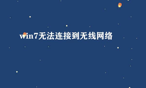 win7无法连接到无线网络