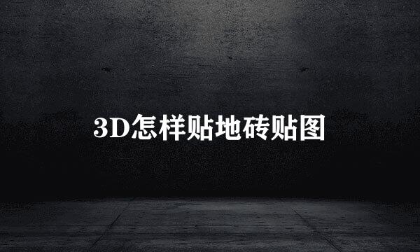 3D怎样贴地砖贴图