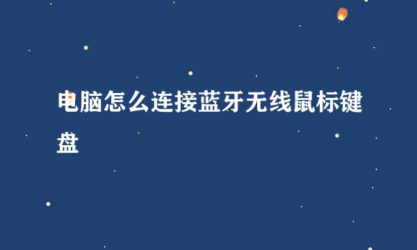 电脑怎么连接蓝牙无线鼠标键盘