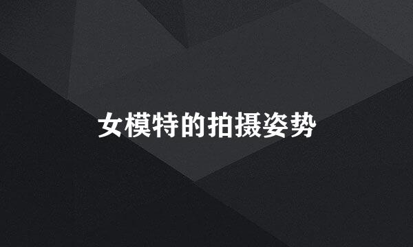 女模特的拍摄姿势