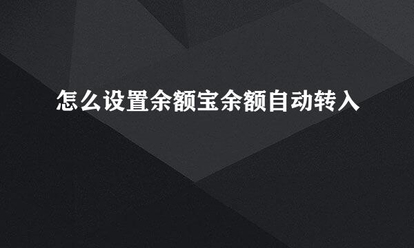 怎么设置余额宝余额自动转入