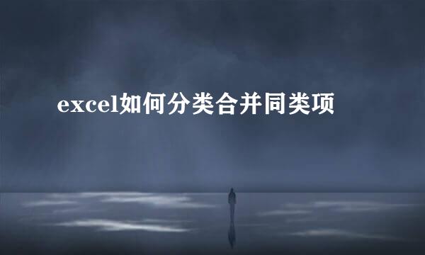 excel如何分类合并同类项