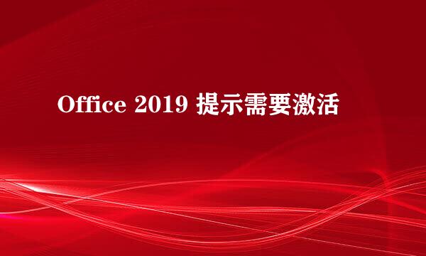 Office 2019 提示需要激活