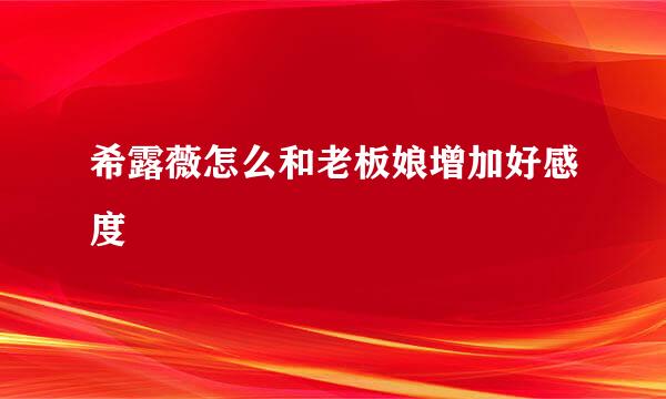 希露薇怎么和老板娘增加好感度