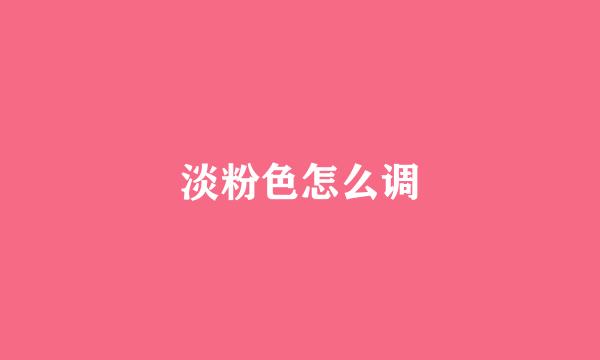 淡粉色怎么调