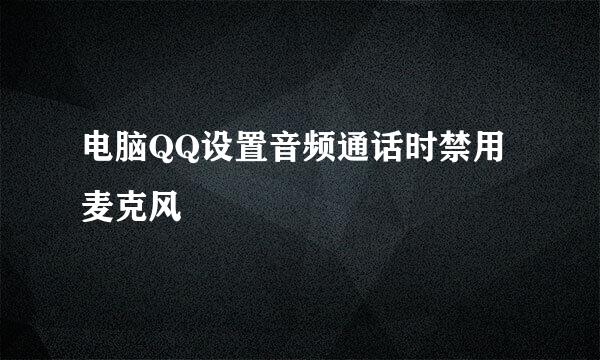 电脑QQ设置音频通话时禁用麦克风